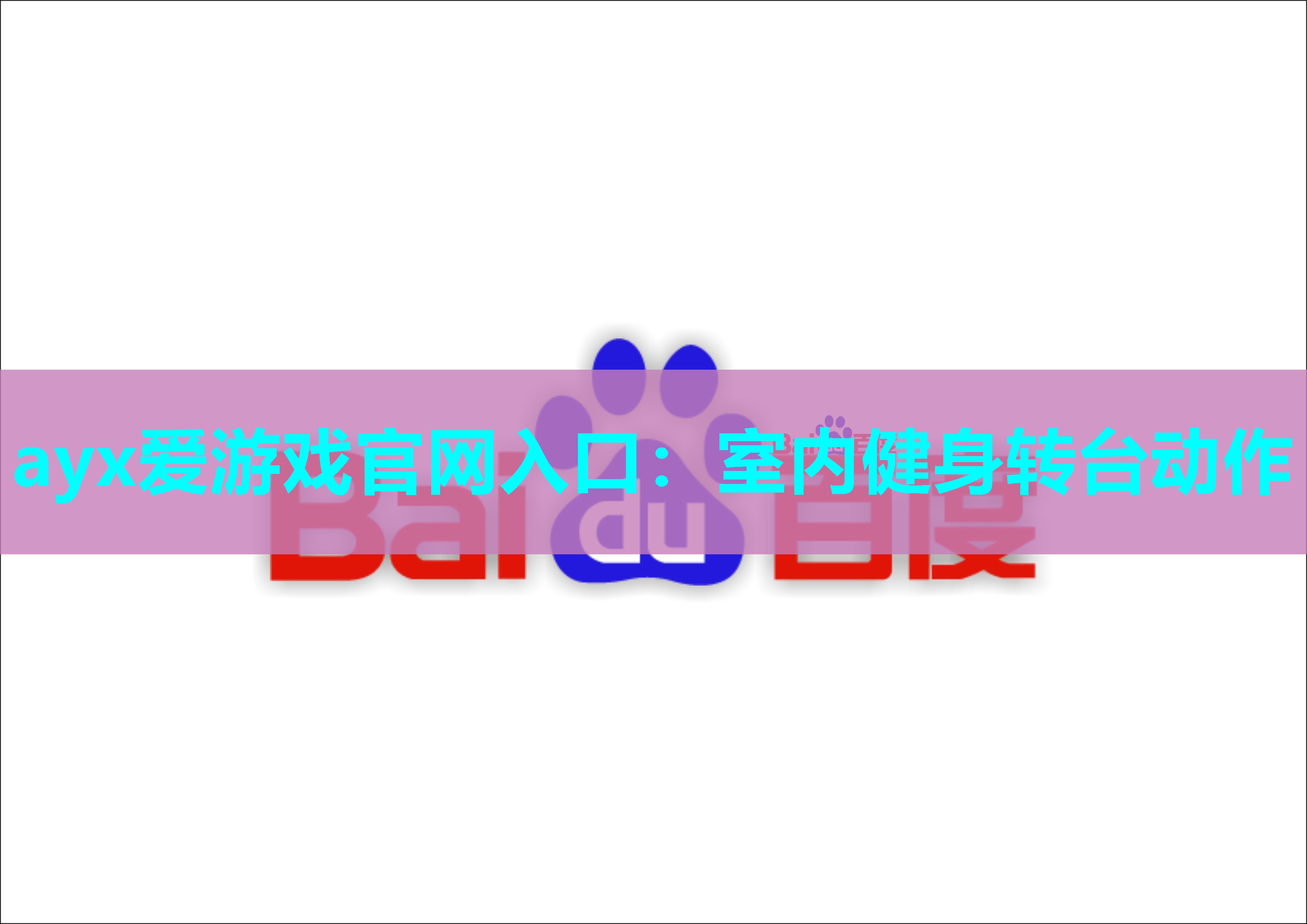 ayx爱游戏官网入口：室内健身转台动作