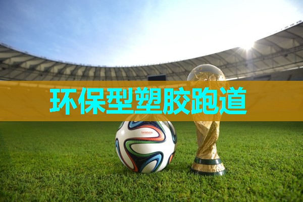 环保型塑胶跑道