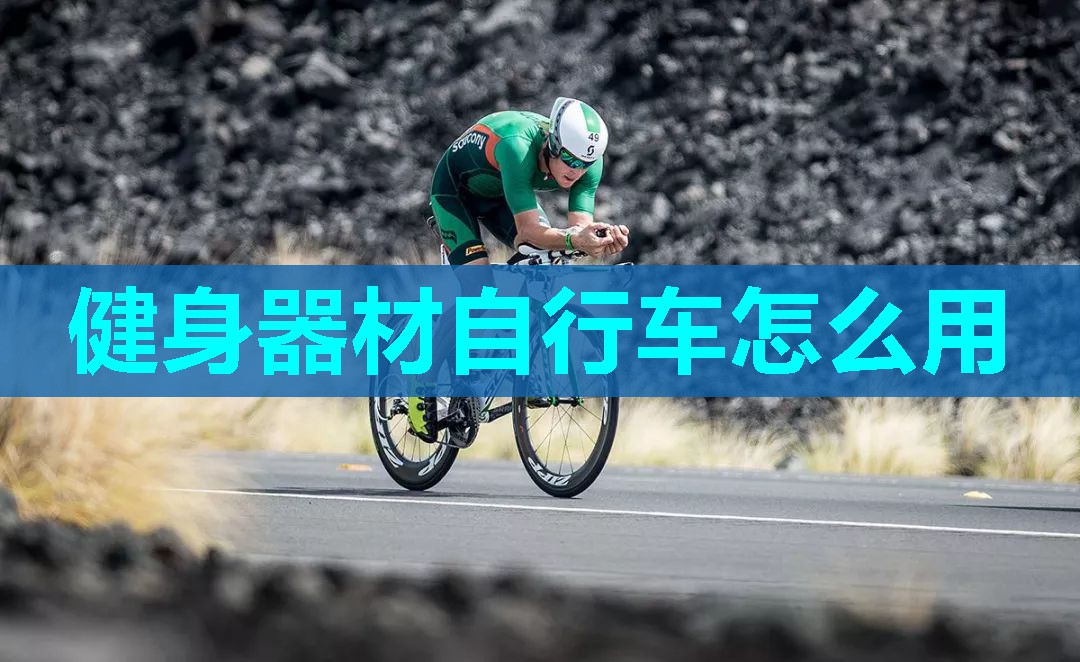 健身器材自行车怎么用