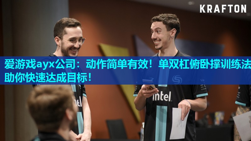 爱游戏ayx公司：动作简单有效！单双杠俯卧撑训练法助你快速达成目标！