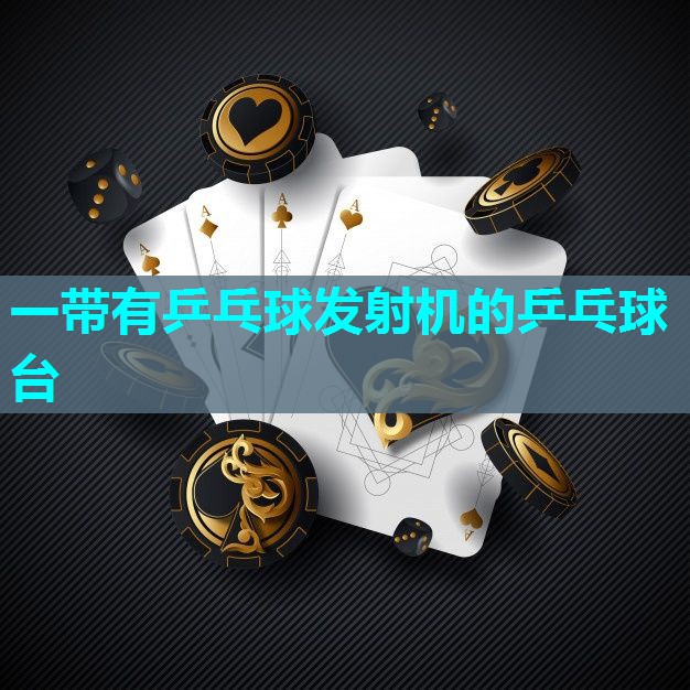 一带有乒乓球发射机的乒乓球台