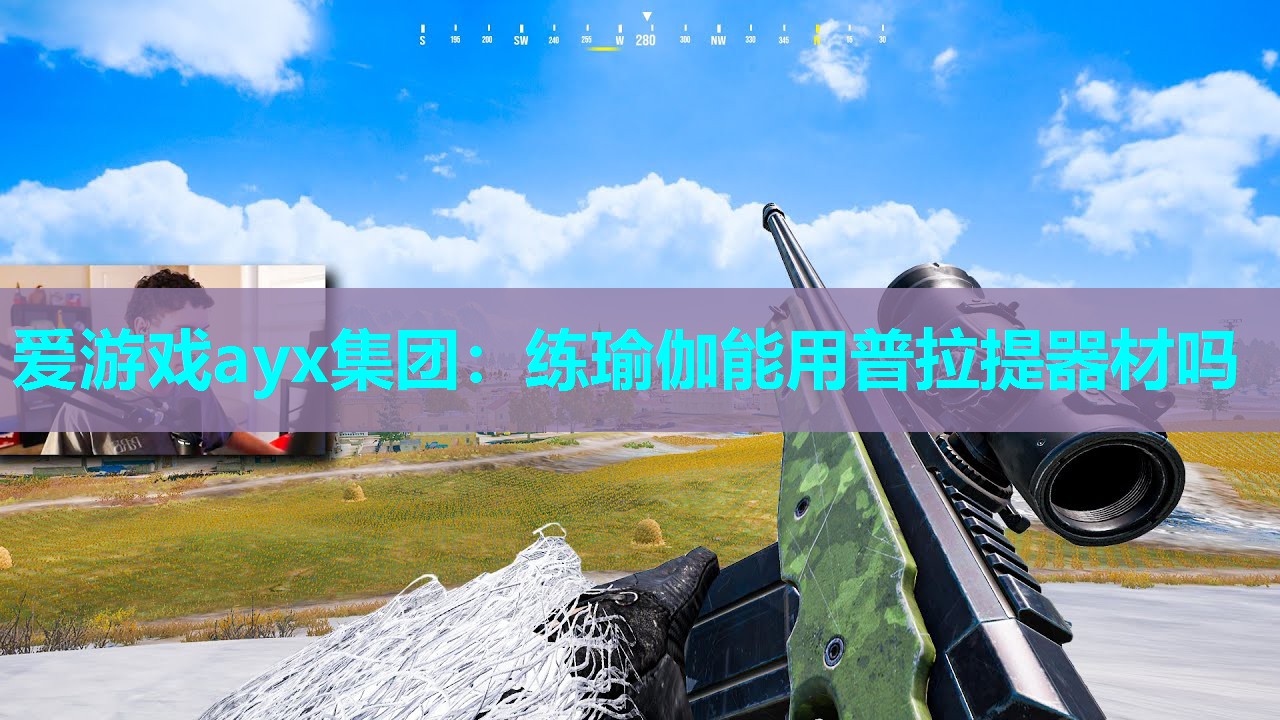 爱游戏ayx集团：练瑜伽能用普拉提器材吗