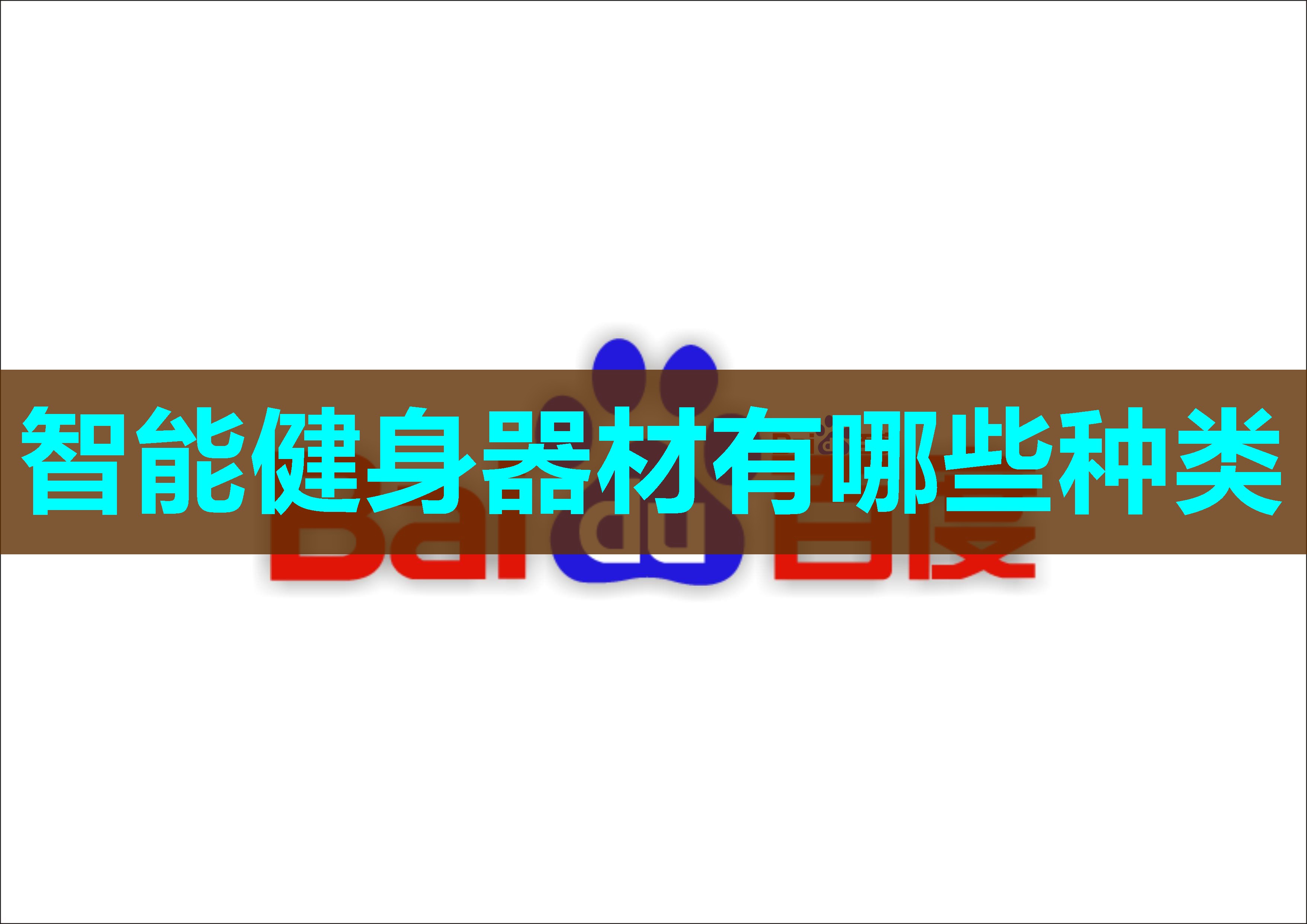 智能健身器材有哪些种类