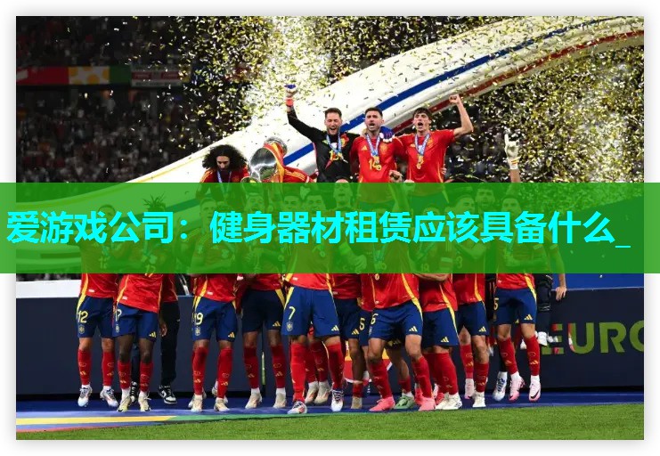 爱游戏公司：健身器材租赁应该具备什么_