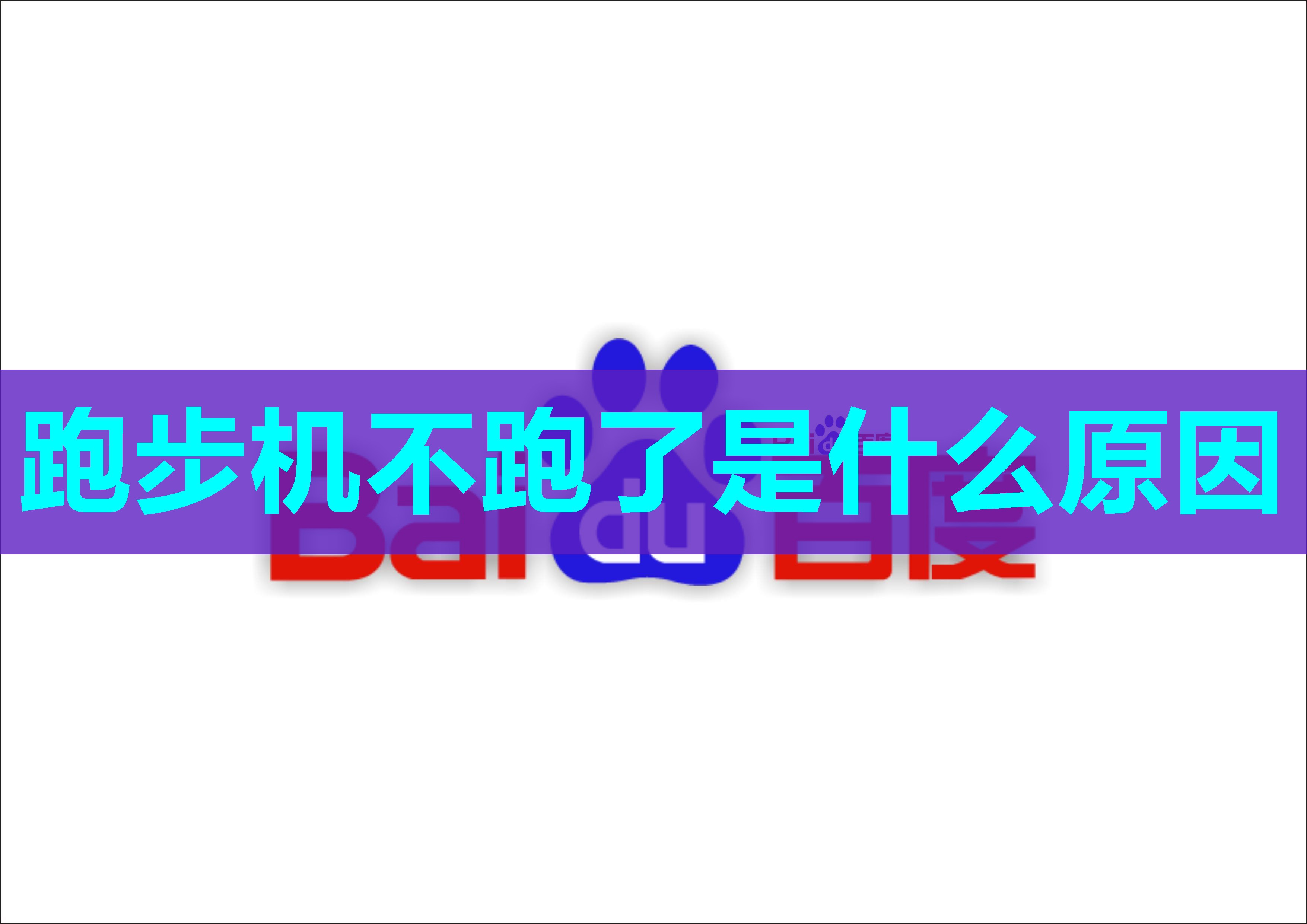 跑步机不跑了是什么原因