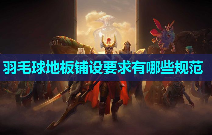羽毛球地板铺设要求有哪些规范