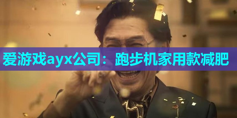 爱游戏ayx公司：跑步机家用款减肥