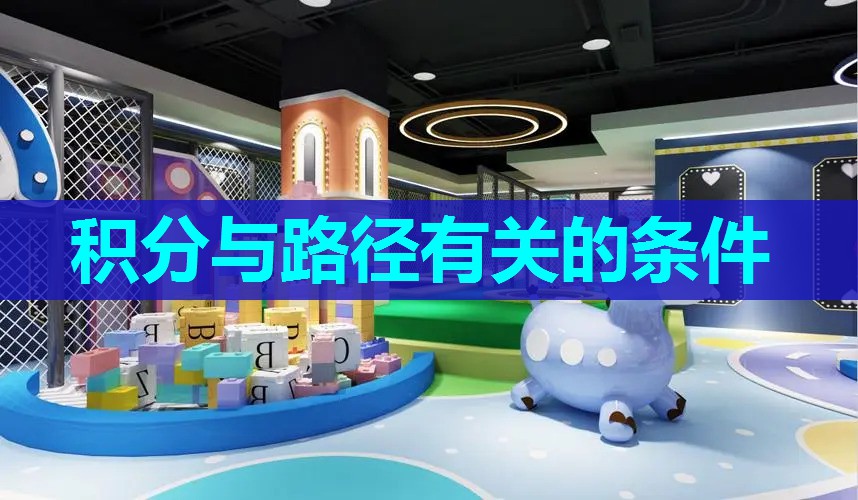 积分与路径有关的条件