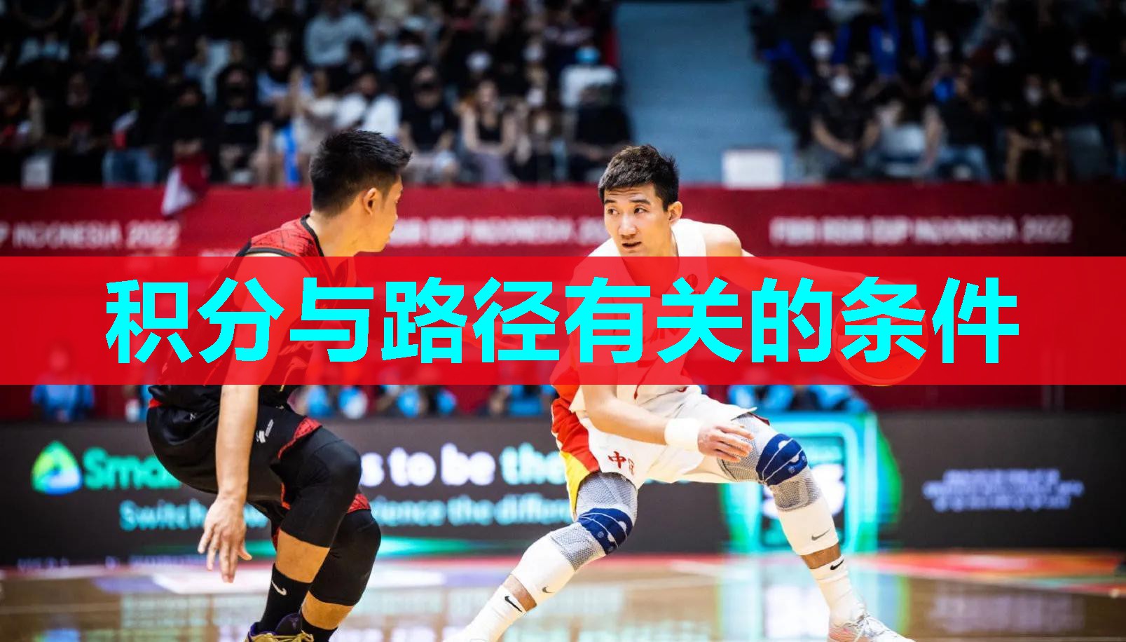 积分与路径有关的条件