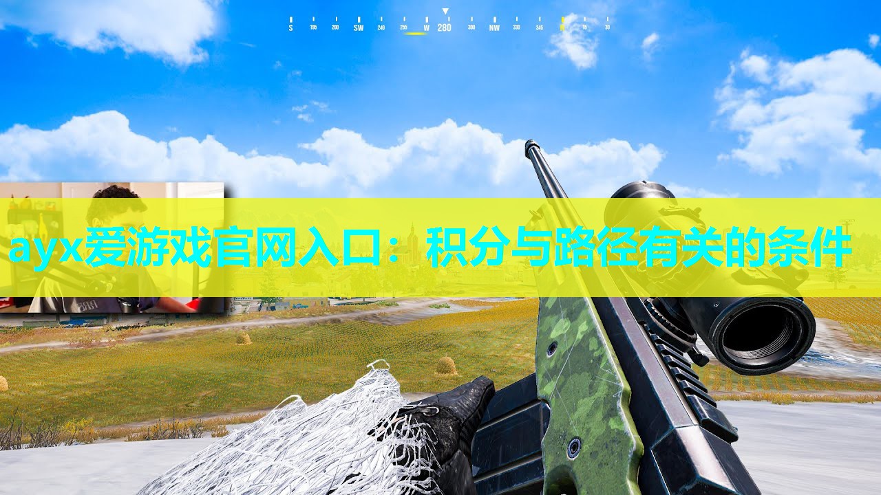 ayx爱游戏官网入口：积分与路径有关的条件