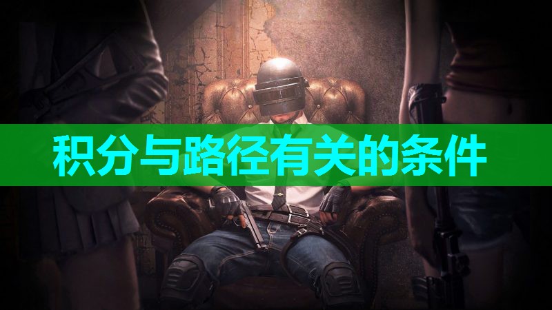 积分与路径有关的条件