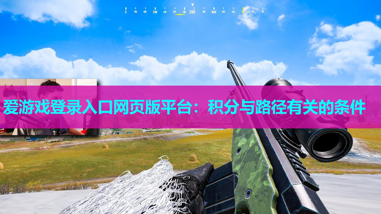 爱游戏登录入口网页版平台：积分与路径有关的条件