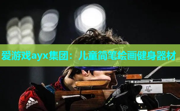 爱游戏ayx集团：儿童简笔绘画健身器材