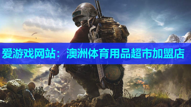爱游戏网站：澳洲体育用品超市加盟店