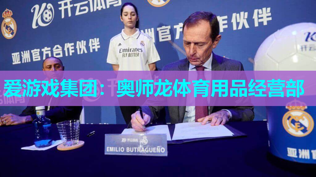 爱游戏集团：奥师龙体育用品经营部