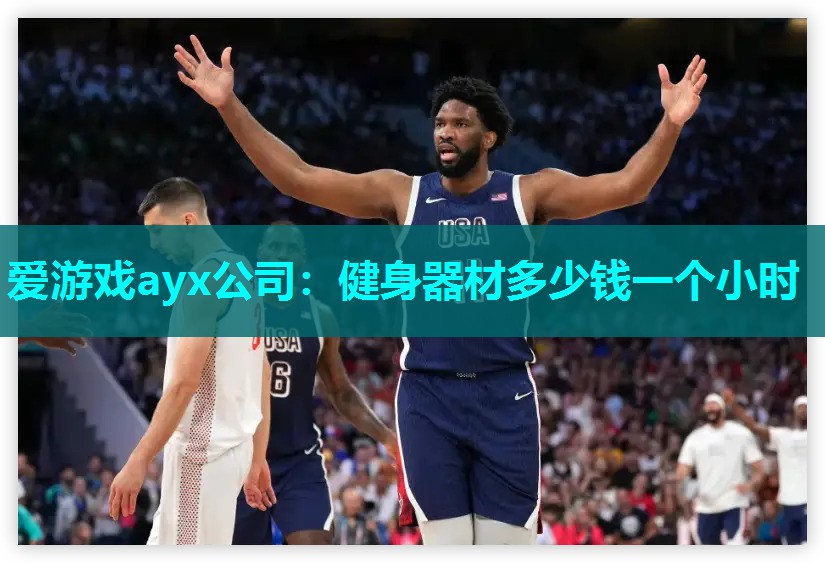 爱游戏ayx公司：健身器材多少钱一个小时