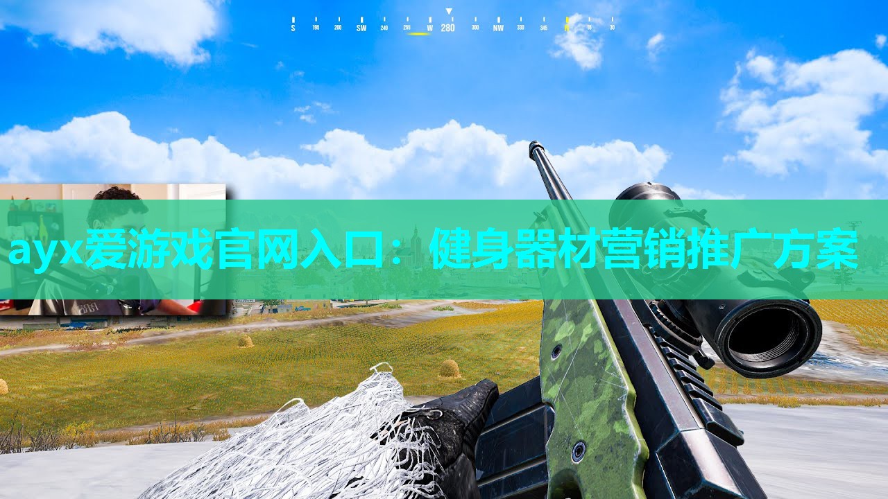 ayx爱游戏官网入口：健身器材营销推广方案