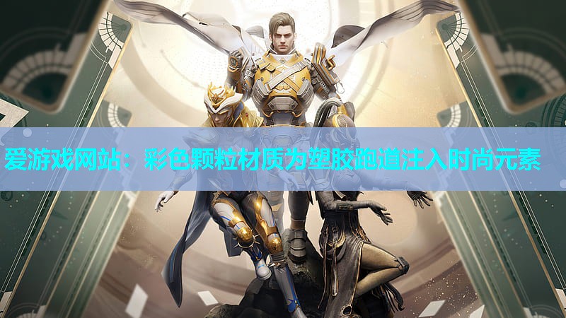 爱游戏网站：彩色颗粒材质为塑胶跑道注入时尚元素