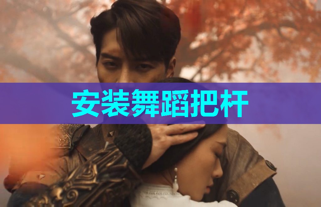 安装舞蹈把杆