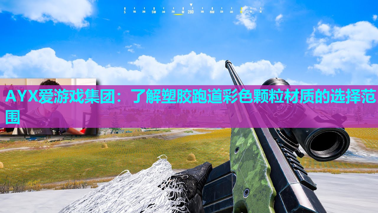 AYX爱游戏集团：了解塑胶跑道彩色颗粒材质的选择范围