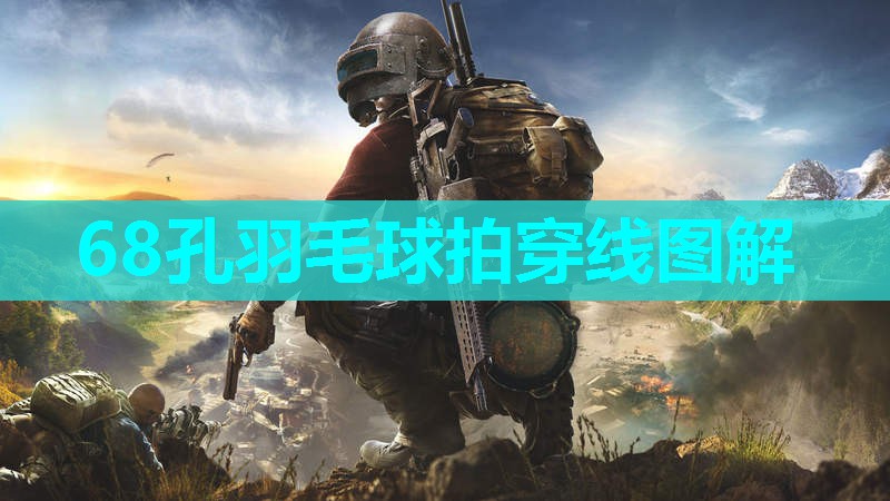 68孔羽毛球拍穿线图解