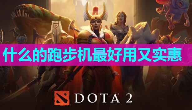 什么的跑步机最好用又实惠