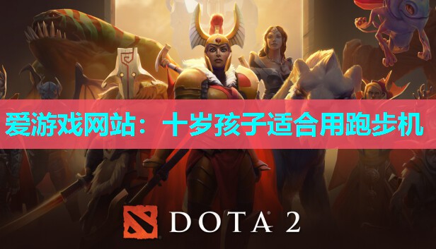 爱游戏网站：十岁孩子适合用跑步机