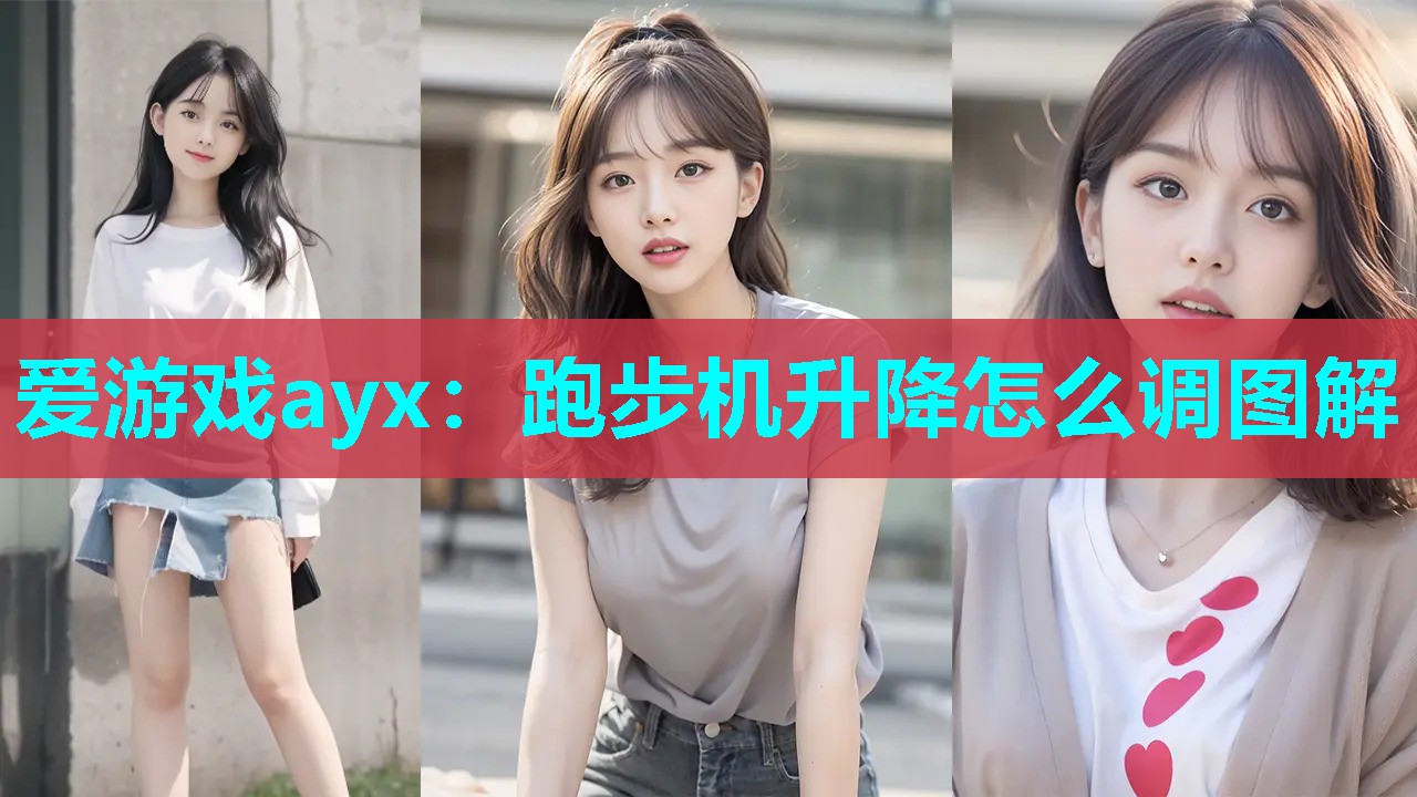 爱游戏ayx：跑步机升降怎么调图解