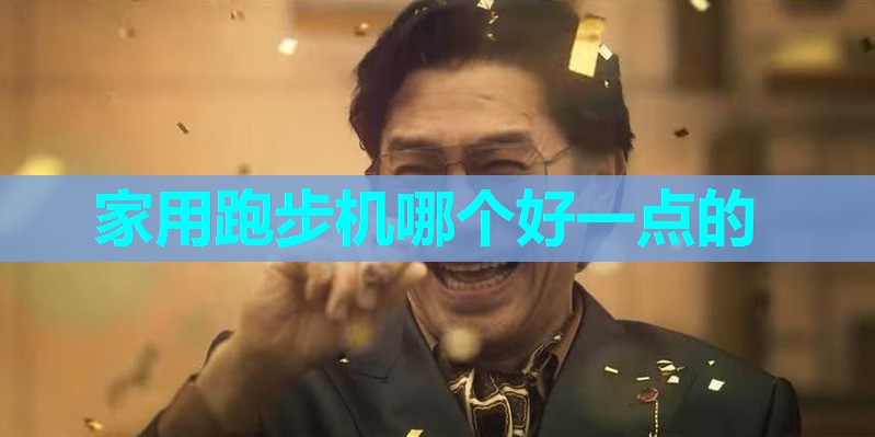 家用跑步机哪个好一点的