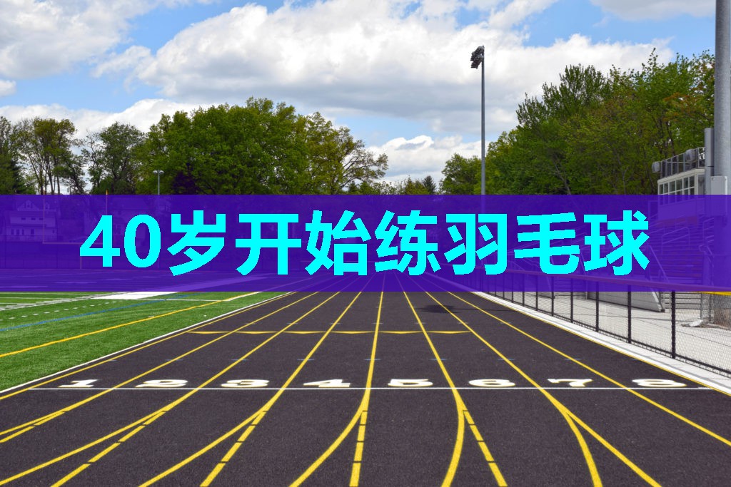 40岁开始练羽毛球