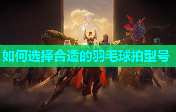 如何选择合适的羽毛球拍型号