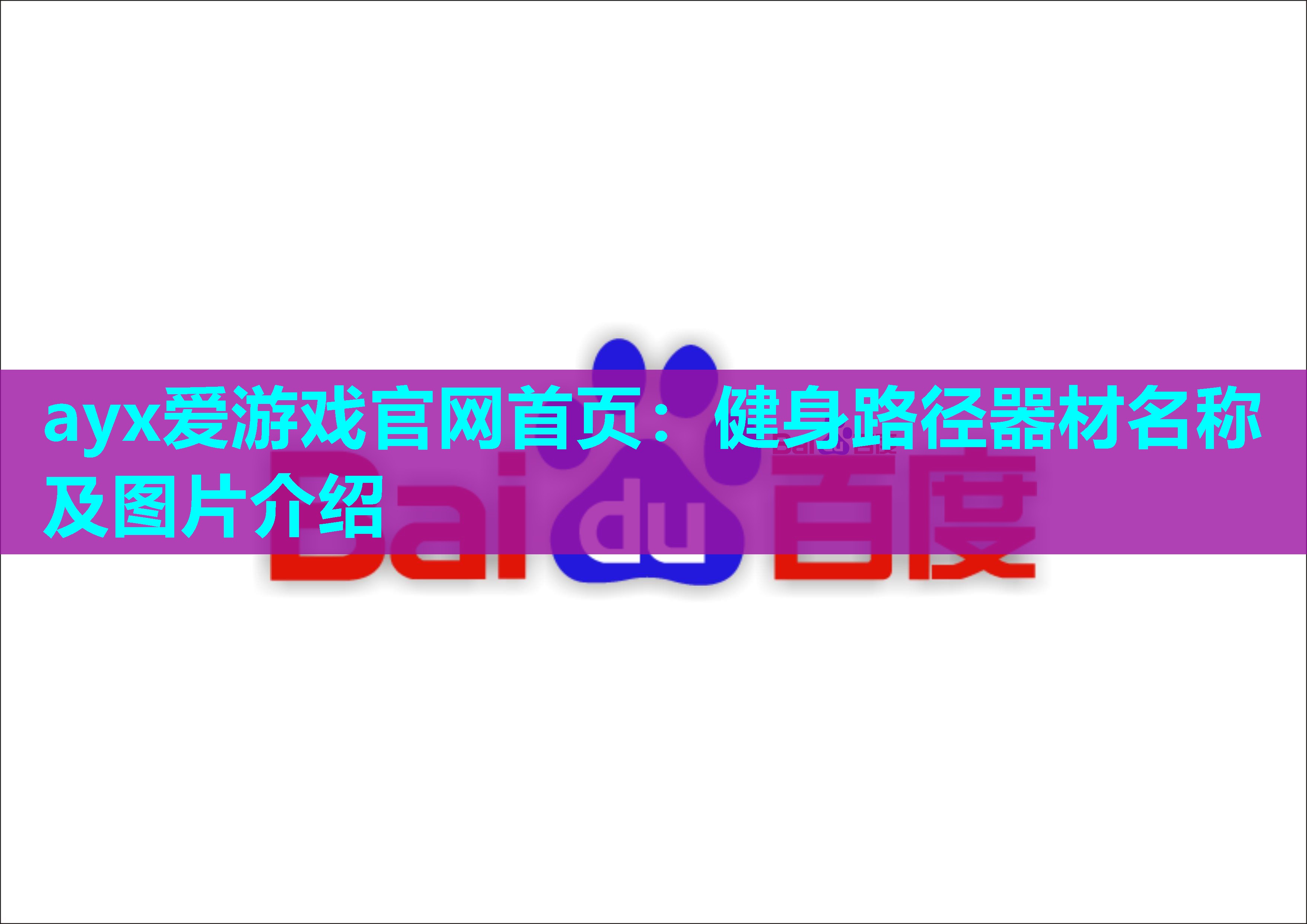 ayx爱游戏官网首页：健身路径器材名称及图片介绍