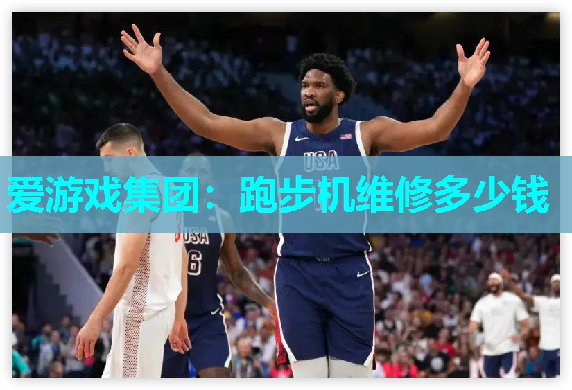 爱游戏集团：跑步机维修多少钱