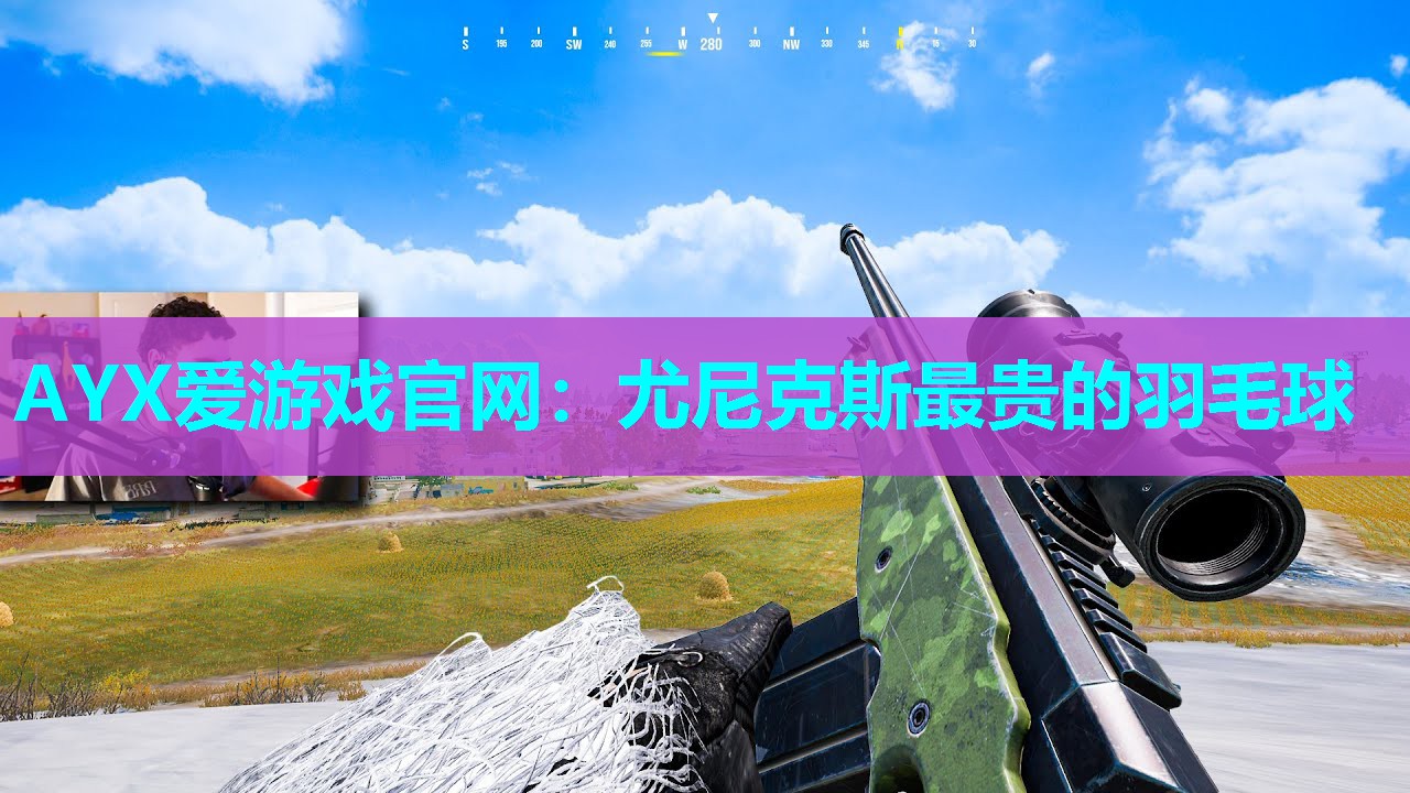 AYX爱游戏官网：尤尼克斯最贵的羽毛球