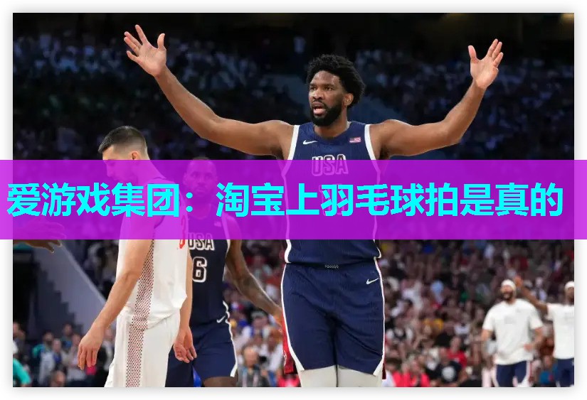 爱游戏集团：淘宝上羽毛球拍是真的