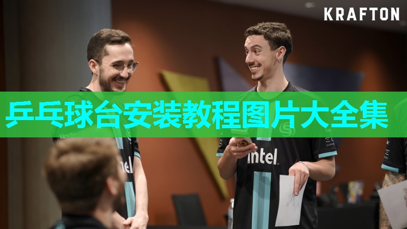 乒乓球台安装教程图片大全集