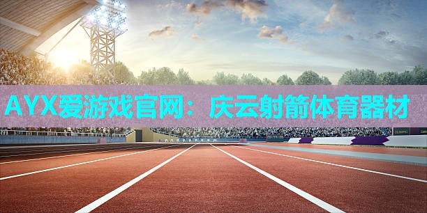 AYX爱游戏官网：庆云射箭体育器材