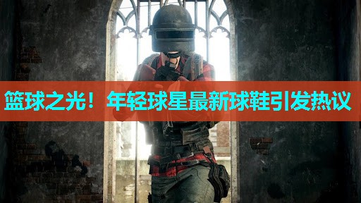 篮球之光！年轻球星最新球鞋引发热议