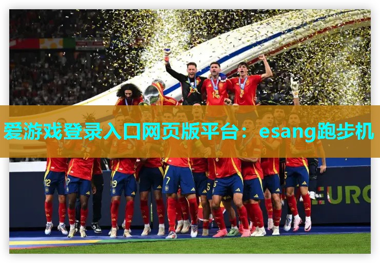 爱游戏登录入口网页版平台：esang跑步机