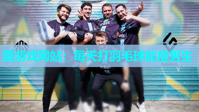 爱游戏网站：每天打羽毛球能瘦男生