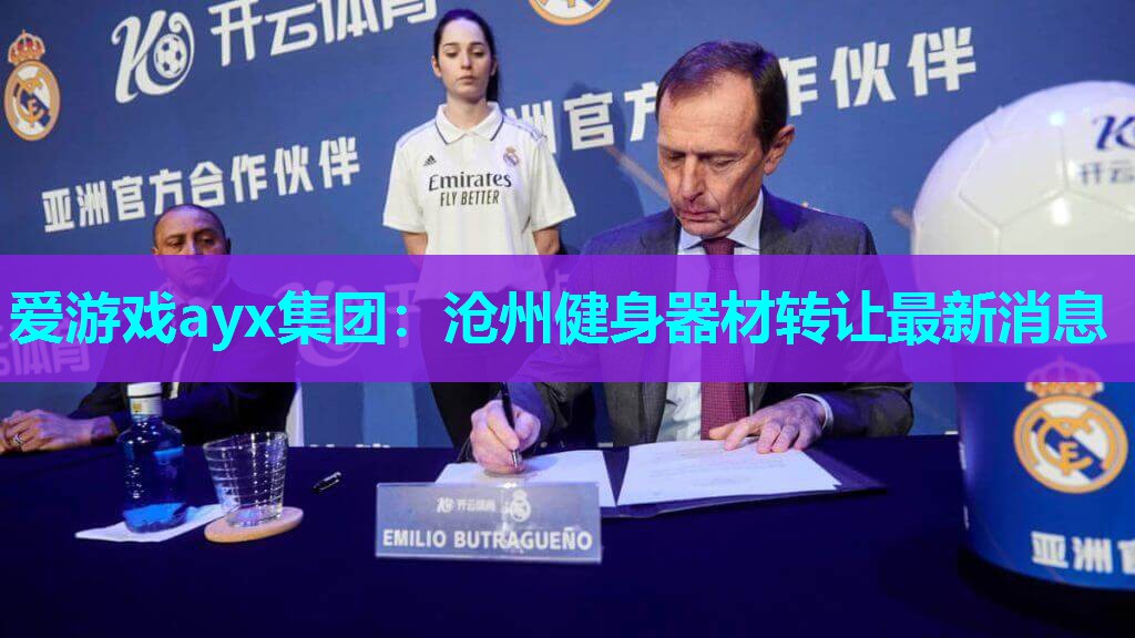爱游戏ayx集团：沧州健身器材转让最新消息