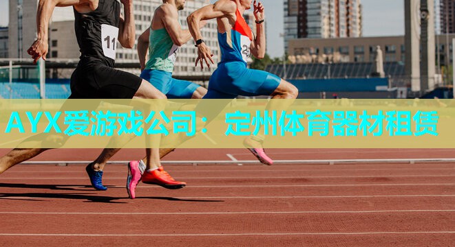 AYX爱游戏公司：定州体育器材租赁