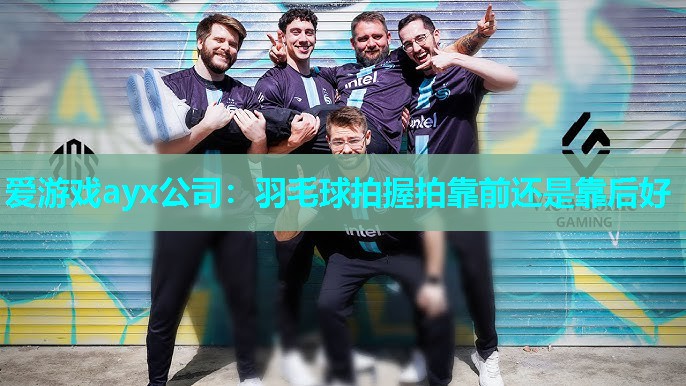 爱游戏ayx公司：羽毛球拍握拍靠前还是靠后好