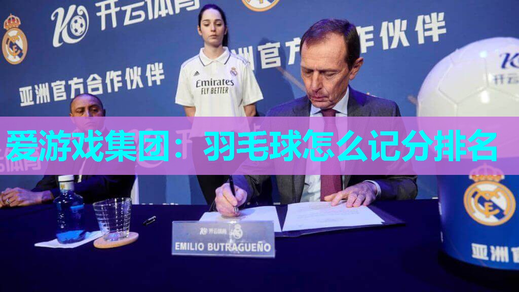 爱游戏集团：羽毛球怎么记分排名