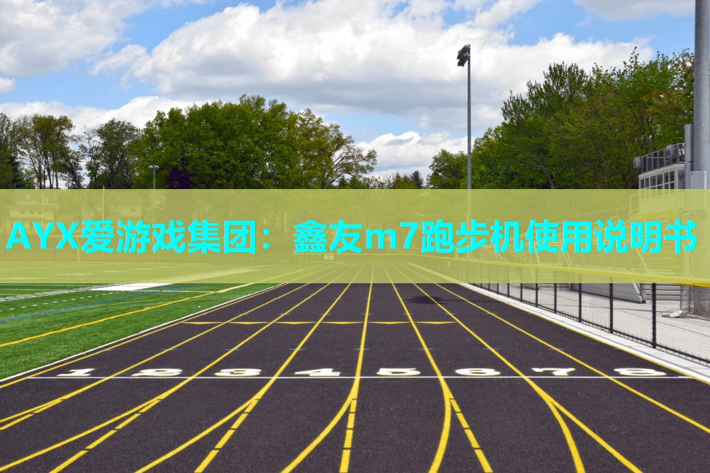 AYX爱游戏集团：鑫友m7跑步机使用说明书