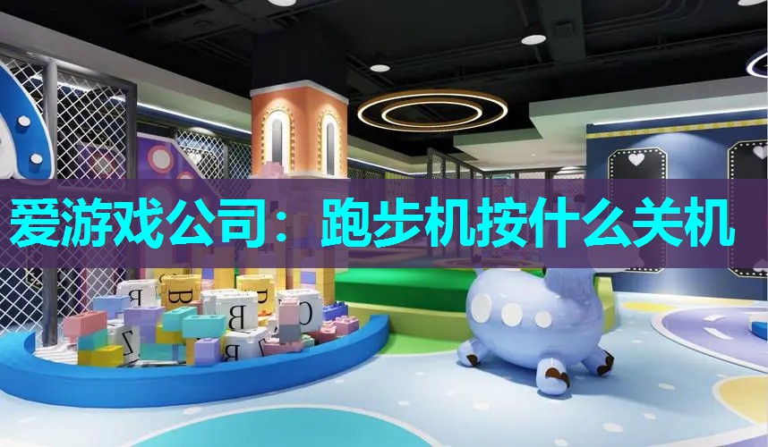 爱游戏公司：跑步机按什么关机