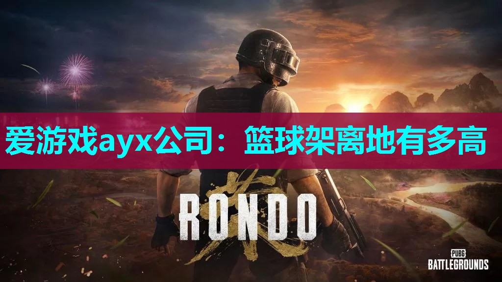 爱游戏ayx公司：篮球架离地有多高