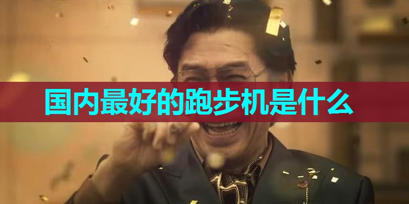 国内最好的跑步机是什么