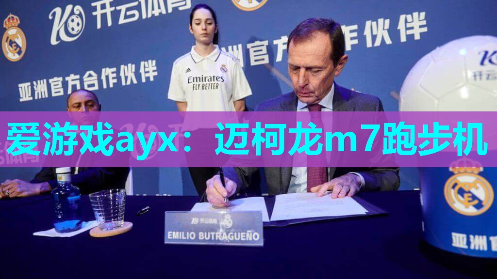 爱游戏ayx：迈柯龙m7跑步机