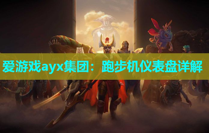 爱游戏ayx集团：跑步机仪表盘详解